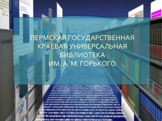 ПЕРМСКАЯ ГОСУДАРСТВЕННАЯ КРАЕВАЯ УНИВЕРСАЛЬНАЯ БИБЛИОТЕКА ИМ. А. М. ГОРЬКОГО