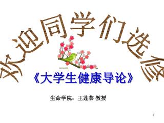 《 大学生健康导论 》