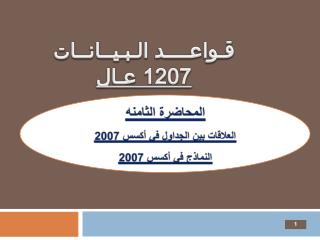 قـواعــــد الـبـيــانــات 1207 عـال