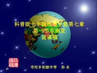 科普版七年级地理下册第七章 第一节东南亚 说课稿 寺河乡初级中学 孙 永