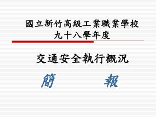 國立新竹高級工業職業學校 九十八學年度 交通安全執行概況