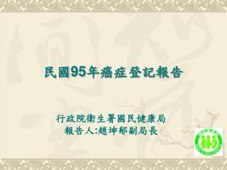 民國 95 年癌症登記報告