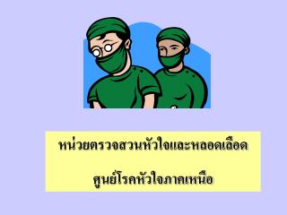 หน่วยตรวจสวนหัวใจและหลอดเลือด ศูนย์โรคหัวใจภาคเหนือ