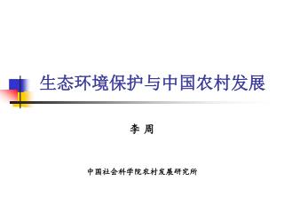生态环境保护与中国农村发展