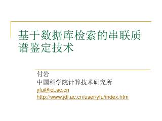 基于数据库检索的串联质谱鉴定技术