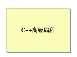 C++ 高级编程