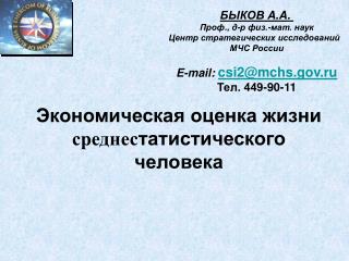 БЫКОВ A.A. Проф ., д-р физ.-мат. наук Центр стратегических исследований МЧС России