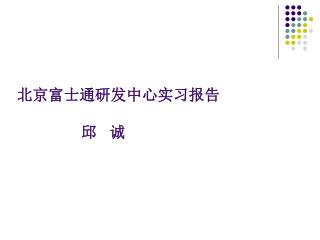 北京富士通研发中心实习报告 		邱 诚