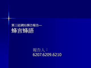 第三組網站模仿報告 — 蜂言蜂語