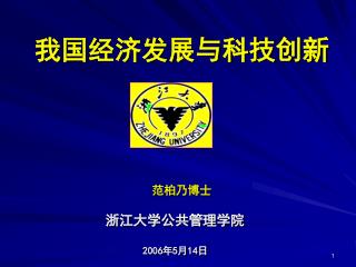 范柏乃博士 浙江大学公共管理学院 2006 年 5 月 14 日
