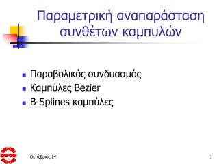 Παραμετρική αναπαράσταση συνθέτων καμπυλών