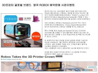 3D 프린터 글로벌 브랜드 영국 ROBOX 예약판매 사은이벤트