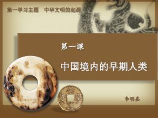 第一学习主题 中华文明的起源