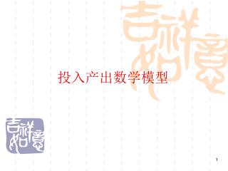 投入产出数学模型