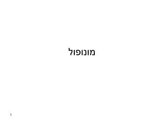 מונופול