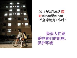 2011 年 3 月 26 各 区时 20:30 至 21:30 “全球熄灯 1 小时”