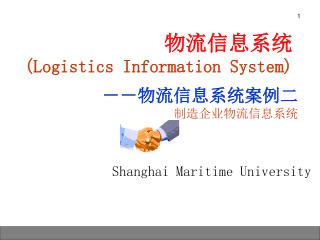 物流信息系统 (Logistics Information System)