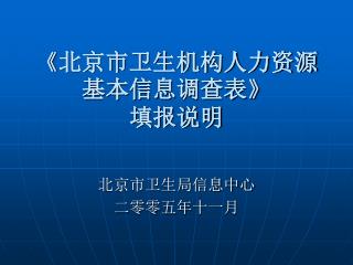 《 北京市卫生机构人力资源基本信息调查表 》 填报说明