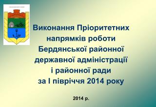 Пріоритетні напрямки роботи Бердянської районної державної адміністрації на 2014 рік