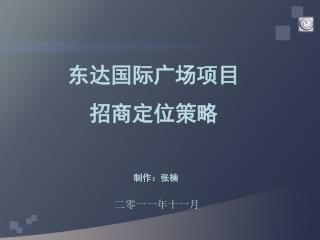 东达国际广场项目 招商定位策略 制作：张楠