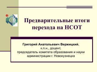 Предварительные итоги перехода на НСОТ