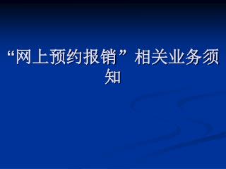 “ 网上预约报销 ” 相关业务须知