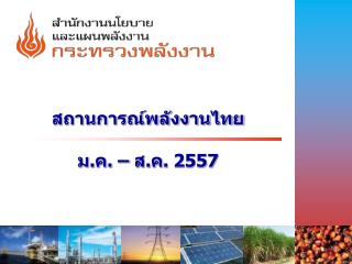 สถานการณ์พลังงานไทย ม.ค. – ส.ค. 2557