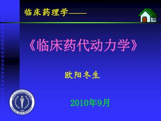 临床药理学 ——
