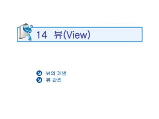 14 뷰 (View)