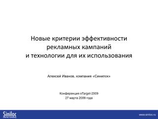 Новые критерии эффективности рекламных кампаний и технологии для их использования