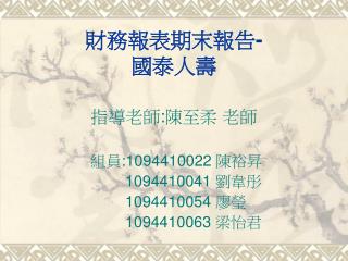 財務報表期末報告 - 國泰人壽