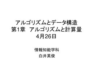 アルゴリズムとデータ構造 第 1 章　アルゴリズムと計算量 4 月 26 日