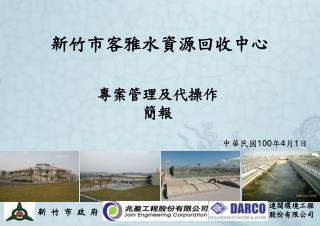 新竹市客雅水資源回收中心
