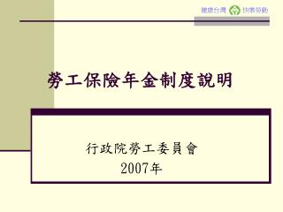 勞工保險年金制度說明