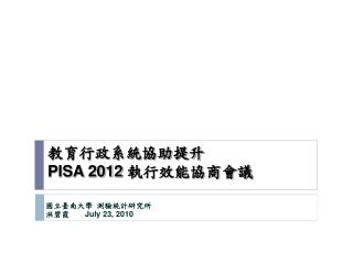 教育行政系統協助提升 PISA 2012 執行效能協商會議