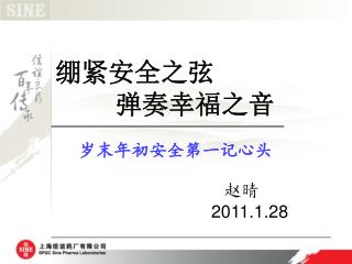 绷紧安全之弦 弹奏幸福之音 岁末年初安全第一记心头