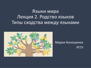 Языки мира Лекция 2. Родство языков Типы сходства между языками