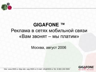 GIGAFONE ™ Реклама в сетях мобильной связи «Вам звонят – мы платим»