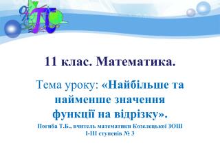 11 клас. Математика.