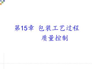 第 15 章 包装工艺过程 质量控制