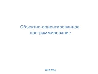 Объектно-ориентированное программирование