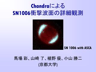 Chandra による SN1006 衝撃波面の詳細観測