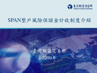 臺灣期貨交易所 2010 年