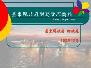 臺東縣政府 財政處 102 年 12 月