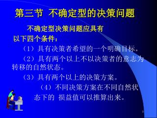 第三节 不确定型的决策问题