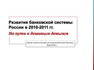 Развитие банковской системы России в 2010-2011 гг. На пути к дешевым деньгам