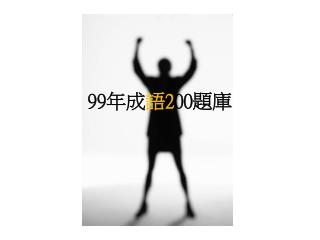 99 年成 語 2 00 題庫