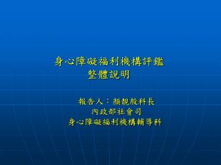 身心障礙福利機構評鑑 整體說明