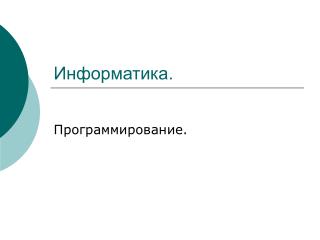 Информатика.