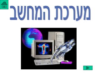 מערכת המחשב